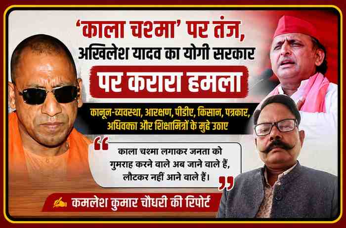 अखिलेश यादव और मुख्यमंत्री योगी आदित्यनाथ की तस्वीर के साथ पत्रकार कमलेश कुमार चौधरी की फीचर इमेज, जिसमें ‘काला चश्मा’ बयान को लेकर राजनीतिक विवाद दर्शाया गया है।