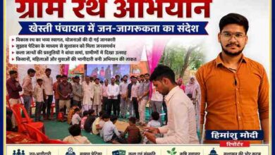 खेस्ती पंचायत में आयोजित ग्राम रथ अभियान कार्यक्रम में ग्रामीणों की भागीदारी और रिपोर्टर हिमांशु मोदी की उपस्थिति