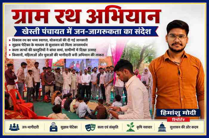 खेस्ती पंचायत में आयोजित ग्राम रथ अभियान कार्यक्रम में ग्रामीणों की भागीदारी और रिपोर्टर हिमांशु मोदी की उपस्थिति
