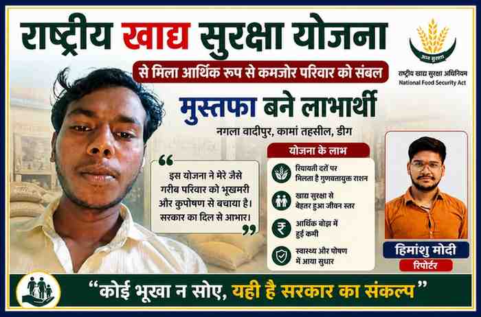 राष्ट्रीय खाद्य सुरक्षा योजना के लाभार्थी मुस्तफा की तस्वीर और रिपोर्टर हिमांशु मोदी के साथ जनकल्याणकारी योजना का दृश्य