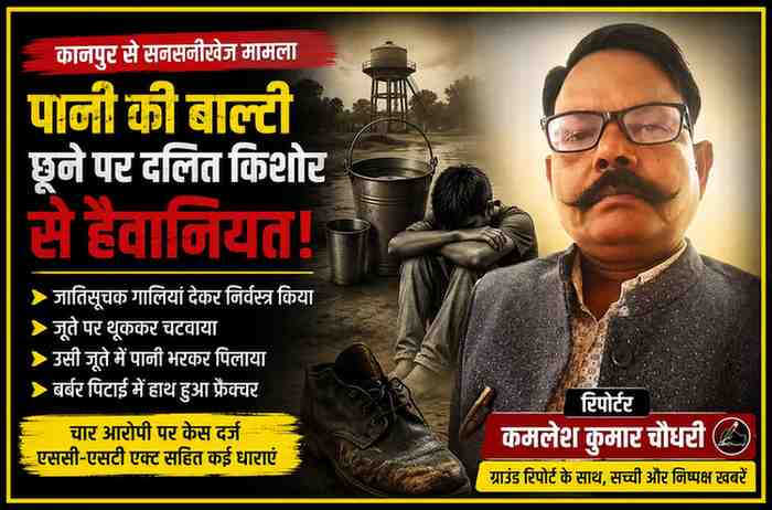 रिपोर्टर कमलेश कुमार चौधरी की तस्वीर के साथ कानपुर दलित उत्पीड़न मामले की सांकेतिक फीचर इमेज