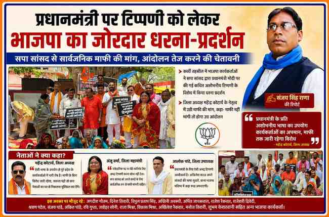 चित्रकूट में भाजपा कार्यकर्ताओं द्वारा सपा सांसद की टिप्पणी के विरोध में धरना-प्रदर्शन करते हुए, साथ में रिपोर्टर संजय सिंह राणा की तस्वीर।