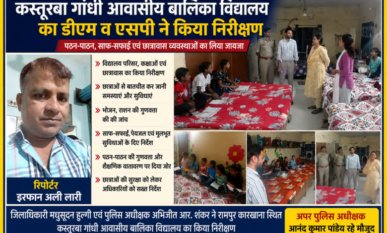 देवरिया के कस्तूरबा गांधी आवासीय बालिका विद्यालय में निरीक्षण करते जिलाधिकारी मधुसूदन हुल्गी, पुलिस अधीक्षक अभिजीत आर. शंकर और छात्राओं के साथ रिपोर्टर इरफान अली लारी की फीचर इमेज
