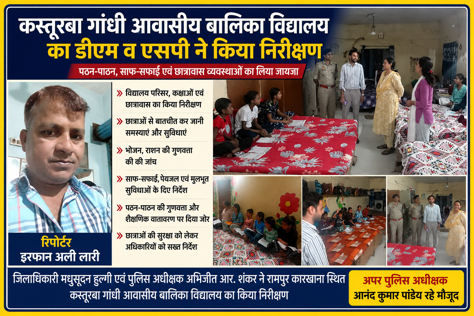 देवरिया के कस्तूरबा गांधी आवासीय बालिका विद्यालय में निरीक्षण करते जिलाधिकारी मधुसूदन हुल्गी, पुलिस अधीक्षक अभिजीत आर. शंकर और छात्राओं के साथ रिपोर्टर इरफान अली लारी की फीचर इमेज