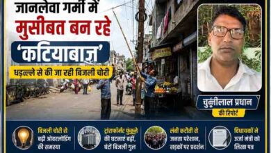 रिपोर्टर चुन्नीलाल प्रधान की तस्वीर के साथ बिजली चोरी करते लोगों और ओवरलोड बिजली व्यवस्था को दर्शाती फीचर इमेज