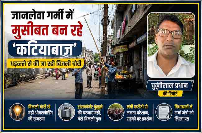 रिपोर्टर चुन्नीलाल प्रधान की तस्वीर के साथ बिजली चोरी करते लोगों और ओवरलोड बिजली व्यवस्था को दर्शाती फीचर इमेज