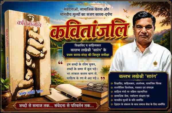 कवितांजलि पुस्तक के कवर पेज और साहित्यकार वल्लभ लखेश्री ‘सारंग’ की तस्वीर के साथ बनाया गया आकर्षक लैंडस्केप फीचर इमेज