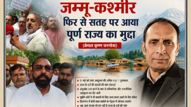 जम्मू-कश्मीर में पूर्ण राज्य के दर्जे की मांग को लेकर प्रदर्शन करते लोग और लेखक केवल कृष्ण पनगोत्रा की तस्वीर के साथ संपादकीय फीचर इमेज