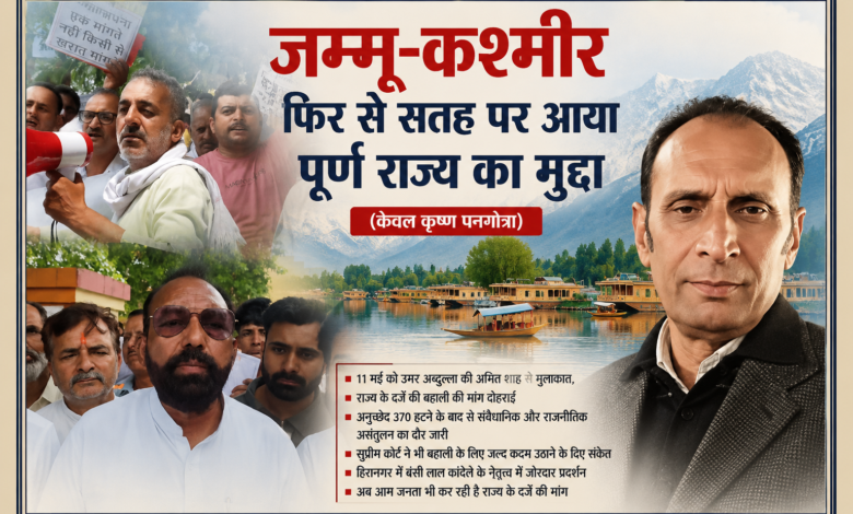 जम्मू-कश्मीर में पूर्ण राज्य के दर्जे की मांग को लेकर प्रदर्शन करते लोग और लेखक केवल कृष्ण पनगोत्रा की तस्वीर के साथ संपादकीय फीचर इमेज