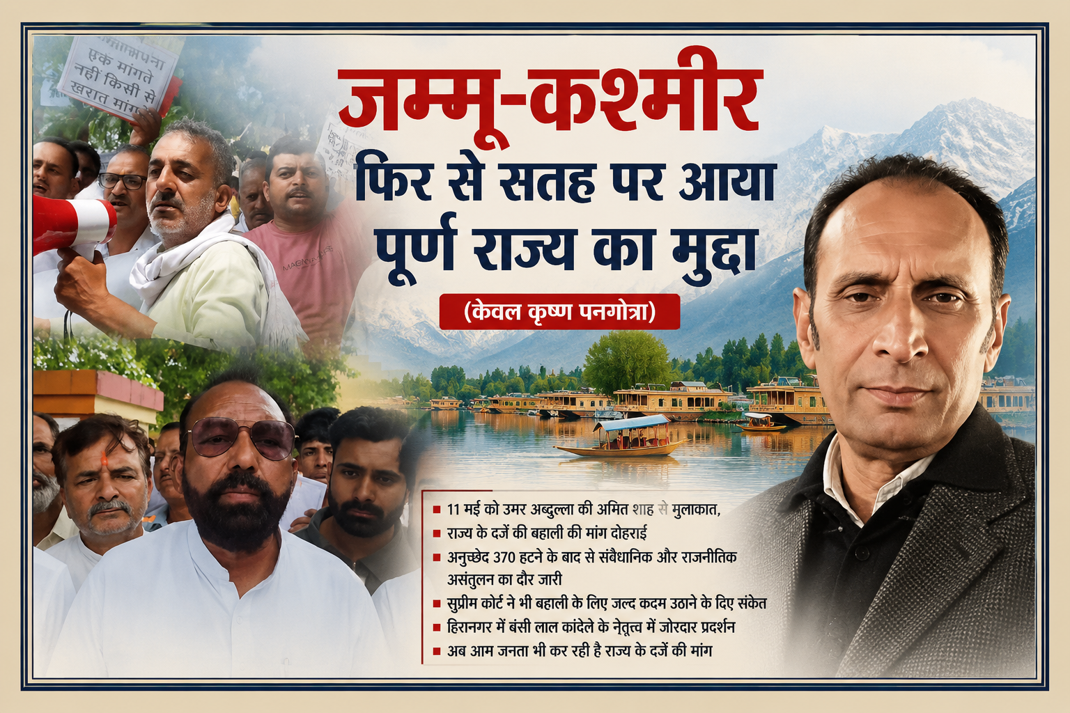 जम्मू-कश्मीर में पूर्ण राज्य के दर्जे की मांग को लेकर प्रदर्शन करते लोग और लेखक केवल कृष्ण पनगोत्रा की तस्वीर के साथ संपादकीय फीचर इमेज