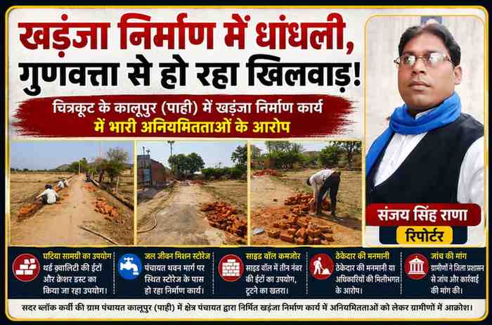 चित्रकूट के कालूपुर पाही गांव में इंटर लॉकिंग खड़ंजा निर्माण कार्य के दौरान घटिया ईंटों और निर्माण सामग्री के उपयोग को दिखाती तस्वीर, साथ में रिपोर्टर संजय सिंह राणा।
