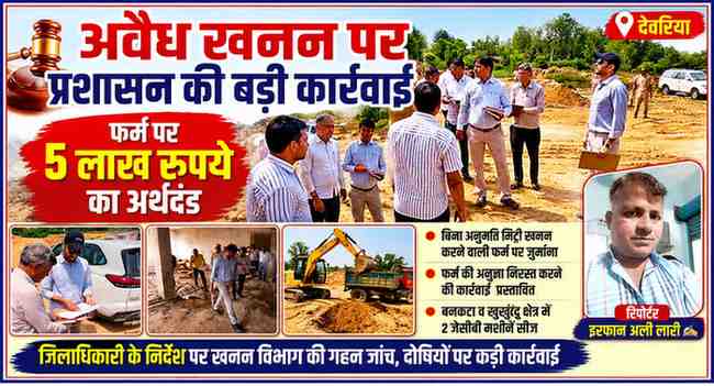 देवरिया में अवैध खनन स्थल का निरीक्षण करते प्रशासनिक अधिकारी और रिपोर्टर इरफान अली लारी की फीचर इमेज