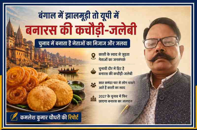 रिपोर्टर कमलेश कुमार चौधरी की तस्वीर के साथ बनारस घाट और कचौड़ी-जलेबी दर्शाती चुनावी माहौल की फीचर इमेज