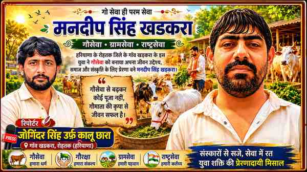 हरियाणा के रोहतक जिले के खडकरा गांव के युवा गौसेवक मनदीप सिंह खडकरा तथा रिपोर्टर जोगिंदर सिंह उर्फ कालू छारा के साथ गौसेवा और गौरक्षा विषयक फीचर इमेज।