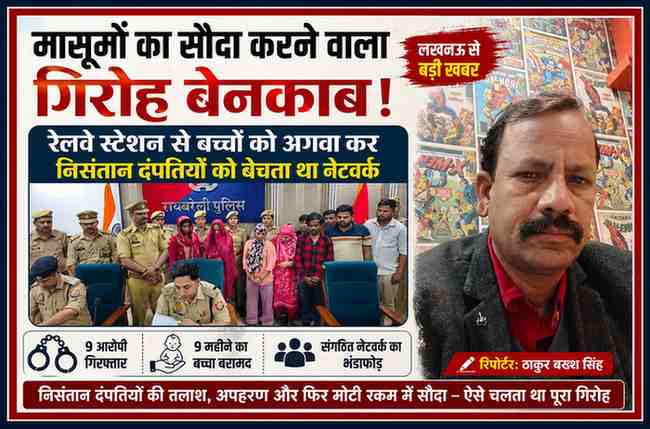 रायबरेली पुलिस द्वारा बच्चा अगवा कर बेचने वाले गिरोह का खुलासा, रिपोर्टर ठाकुर बख्श सिंह के साथ फीचर इमेज