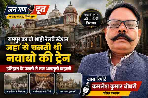 रामपुर नवाब रेलवे स्टेशन की ऐतिहासिक इमारत और शाही ट्रेन के साथ रिपोर्टर कमलेश कुमार चौधरी की फीचर इमेज