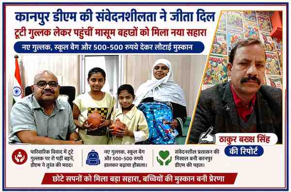 कानपुर डीएम जितेंद्र प्रताप सिंह मासूम बच्चियों को नए गुल्लक और स्कूल बैग देते हुए, साथ में रिपोर्टर ठाकुर बख्श सिंह की तस्वीर