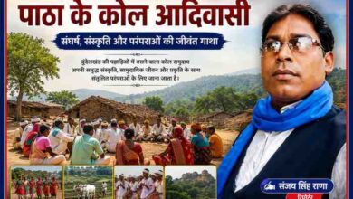 चित्रकूट के पाठा क्षेत्र में कोल आदिवासी समुदाय की संस्कृति, परंपराओं और सामाजिक जीवन पर आधारित फीचर इमेज, जिसमें पत्रकार संजय सिंह राणा का चित्र और आदिवासी जीवन के दृश्य प्रदर्शित हैं।