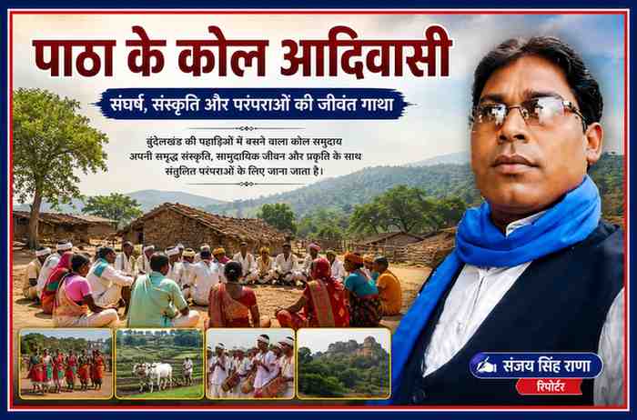 चित्रकूट के पाठा क्षेत्र में कोल आदिवासी समुदाय की संस्कृति, परंपराओं और सामाजिक जीवन पर आधारित फीचर इमेज, जिसमें पत्रकार संजय सिंह राणा का चित्र और आदिवासी जीवन के दृश्य प्रदर्शित हैं।