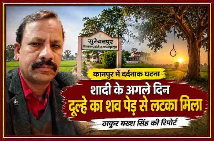रिपोर्टर ठाकुर बख्श सिंह की तस्वीर के साथ कानपुर के गुरैयनपुर गांव में दूल्हे का शव पेड़ से लटका मिलने की सांकेतिक फीचर इमेज