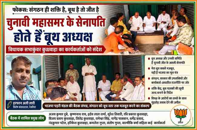 देवरिया में भाजपा पड़री मंडल की बैठक के दौरान विधायक सभाकुंवर कुशवाहा कार्यकर्ताओं को संबोधित करते हुए, साथ में रिपोर्टर इरफान अली लारी की तस्वीर