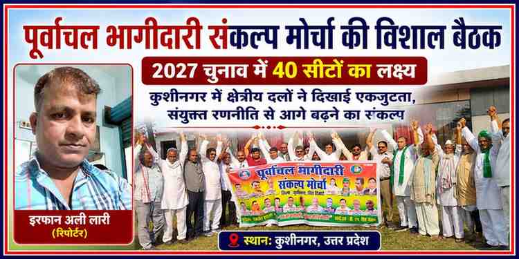 कुशीनगर में पूर्वांचल भागीदारी संकल्प मोर्चा की बैठक में रिपोर्टर इरफान अली लारी की फोटो के साथ नेताओं और कार्यकर्ताओं का समूह