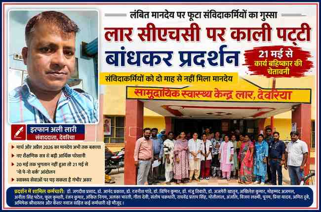 देवरिया के लार सामुदायिक स्वास्थ्य केंद्र में काली पट्टी बांधकर प्रदर्शन करते एनएचएम संविदाकर्मी, साथ में रिपोर्टर इरफान अली लारी की तस्वीर