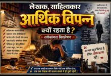 टेबल पर बैठा चिंितत लेखक, चारों ओर किताबें, टाइपराइटर और सिक्कों के बीच “आर्थिक विपन्न” शब्द 3D गोल्डन इफेक्ट में दर्शाती लैंडस्केप फीचर इमेज
