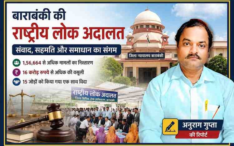 बाराबंकी राष्ट्रीय लोक अदालत की फीचर इमेज जिसमें जिला न्यायालय की पृष्ठभूमि, न्याय का प्रतीक और रिपोर्टर अनुराग गुप्ता की तस्वीर दिखाई गई है।