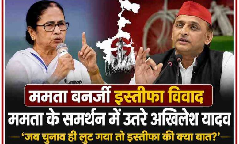 ममता बनर्जी और अखिलेश यादव की राजनीतिक फीचर इमेज, बंगाल चुनाव और इस्तीफा विवाद पर आधारित