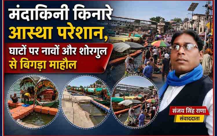 चित्रकूट के रामघाट पर खड़ी नावें, श्रद्धालुओं की भीड़ और रिपोर्टर संजय सिंह राणा की तस्वीर के साथ फीचर इमेज