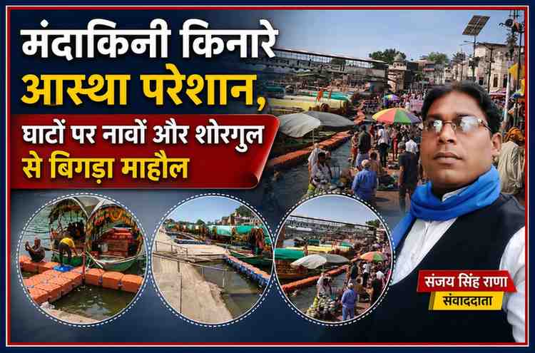 चित्रकूट के रामघाट पर खड़ी नावें, श्रद्धालुओं की भीड़ और रिपोर्टर संजय सिंह राणा की तस्वीर के साथ फीचर इमेज