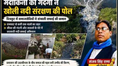 चित्रकूट की मंदाकिनी नदी में प्रदूषण और नालों की गंदगी के बीच सफाई अभियान चलाते स्थानीय लोग तथा रिपोर्टर संजय सिंह राणा की फीचर इमेज