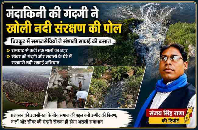 चित्रकूट की मंदाकिनी नदी में प्रदूषण और नालों की गंदगी के बीच सफाई अभियान चलाते स्थानीय लोग तथा रिपोर्टर संजय सिंह राणा की फीचर इमेज