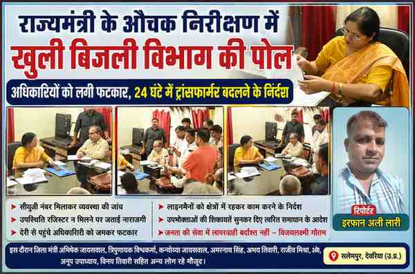 सलेमपुर बिजली विभाग कार्यालय में औचक निरीक्षण करतीं राज्यमंत्री विजयलक्ष्मी गौतम, अधिकारियों को फटकार लगाते हुए और रिपोर्टर इरफान अली लारी की तस्वीर के साथ फीचर इमेज