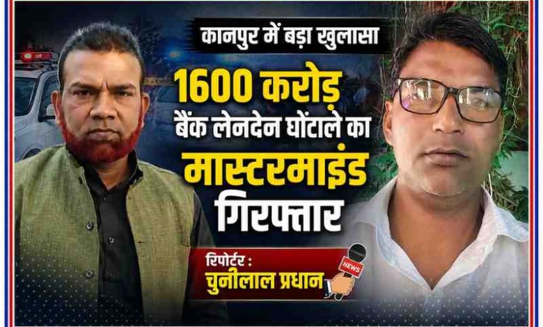 रिपोर्टर चुन्नीलाल प्रधान के साथ 1600 करोड़ रुपये के बैंक लेनदेन घोटाले के आरोपी महफूज आलम की फीचर इमेज