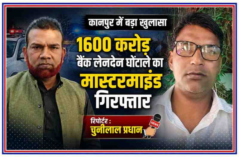 रिपोर्टर चुन्नीलाल प्रधान के साथ 1600 करोड़ रुपये के बैंक लेनदेन घोटाले के आरोपी महफूज आलम की फीचर इमेज