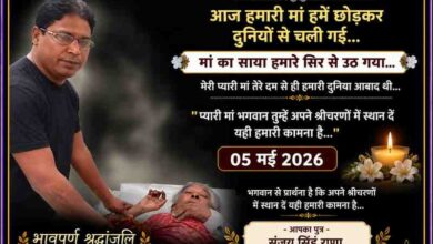 संजय सिंह राणा अपनी दिवंगत माताश्री के साथ श्रद्धांजलि पोस्टर में भावुक दृश्य