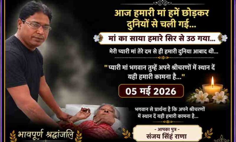 संजय सिंह राणा अपनी दिवंगत माताश्री के साथ श्रद्धांजलि पोस्टर में भावुक दृश्य