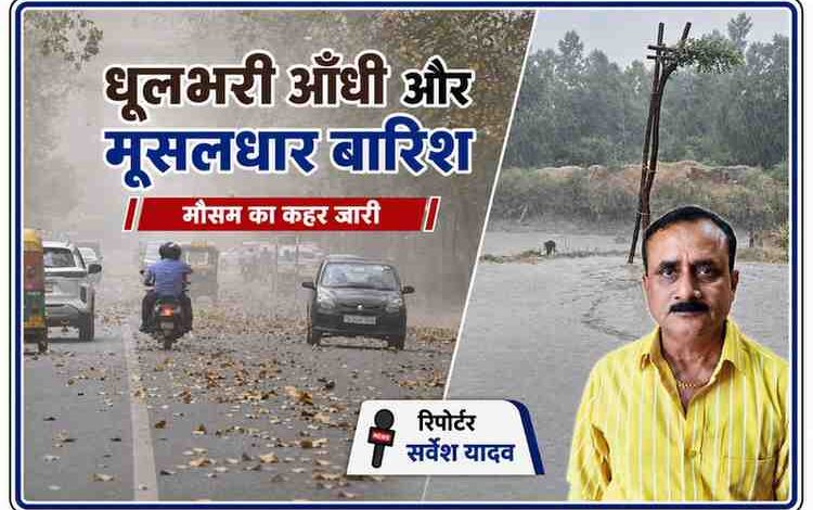 सड़क पर धूलभरी आंधी और तेज बारिश के बीच वाहन चलते हुए, साथ में रिपोर्टर सर्वेश यादव की तस्वीर