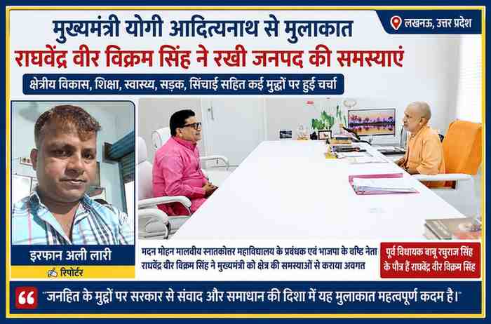 लखनऊ में मुख्यमंत्री योगी आदित्यनाथ से मुलाकात करते भाजपा के वरिष्ठ नेता राघवेंद्र वीर विक्रम सिंह, साथ में रिपोर्टर इरफान अली लारी की तस्वीर