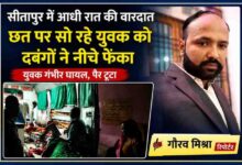 रिपोर्टर गौरव मिश्रा की तस्वीर के साथ सीतापुर के पिसावां क्षेत्र में युवक को छत से फेंकने की घटना पर आधारित फीचर इमेज