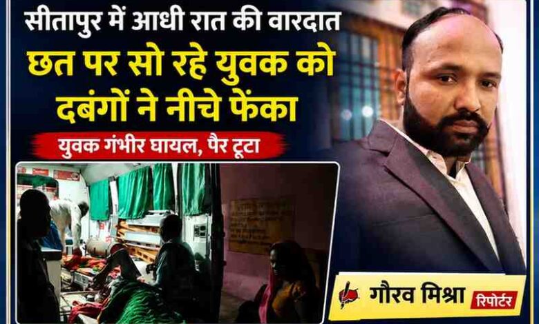 रिपोर्टर गौरव मिश्रा की तस्वीर के साथ सीतापुर के पिसावां क्षेत्र में युवक को छत से फेंकने की घटना पर आधारित फीचर इमेज
