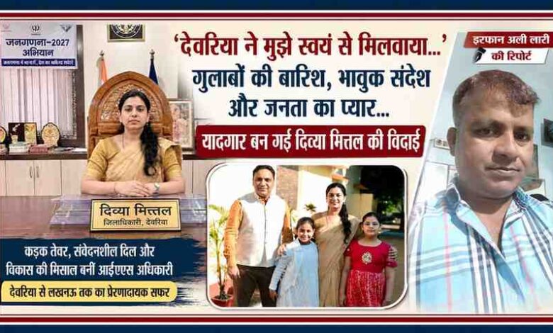 आईएएस दिव्या मित्तल की विदाई पर आधारित फीचर इमेज, जिसमें रिपोर्टर इरफान अली लारी, दिव्या मित्तल और उनके परिवार की तस्वीरें शामिल हैं।