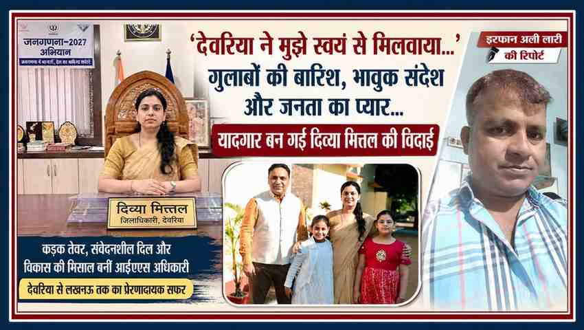 आईएएस दिव्या मित्तल की विदाई पर आधारित फीचर इमेज, जिसमें रिपोर्टर इरफान अली लारी, दिव्या मित्तल और उनके परिवार की तस्वीरें शामिल हैं।