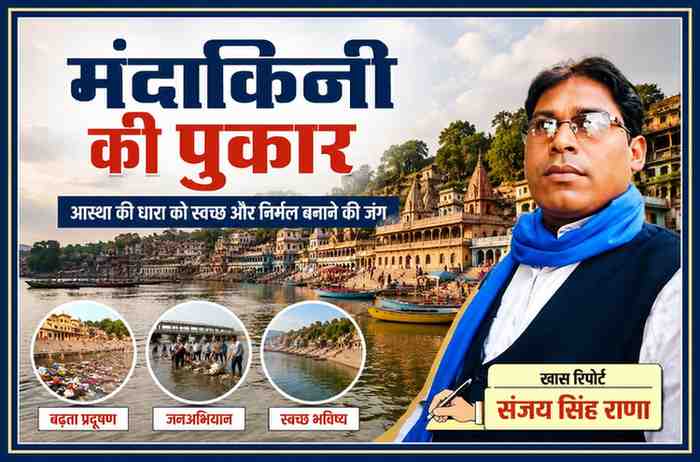 चित्रकूट की मंदाकिनी नदी, घाटों और सफाई अभियान की पृष्ठभूमि में वरिष्ठ पत्रकार संजय सिंह राणा की तस्वीर के साथ तैयार की गई फीचर इमेज।