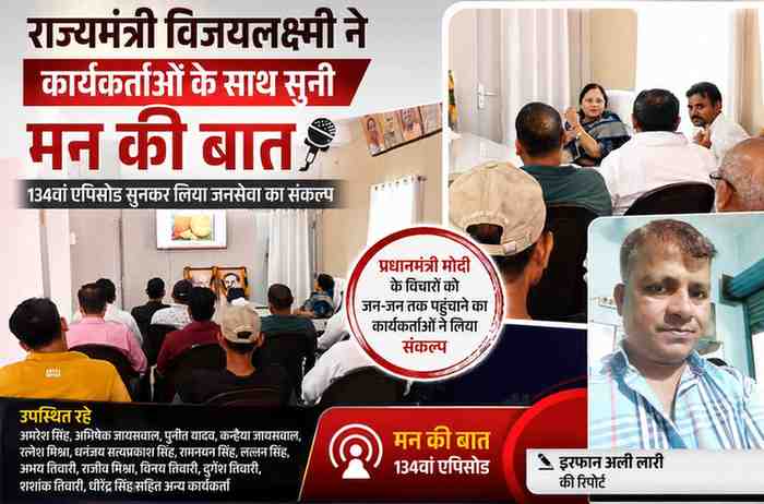 सलेमपुर में राज्यमंत्री विजयलक्ष्मी भाजपा कार्यकर्ताओं और पदाधिकारियों के साथ प्रधानमंत्री नरेंद्र मोदी के मन की बात कार्यक्रम का 134वां एपिसोड सुनते हुए।