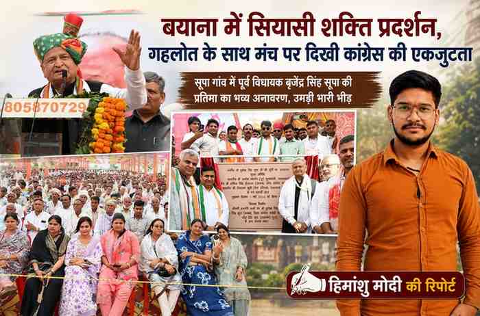 अशोक गहलोत जनसभा को संबोधित करते हुए, सूपा गांव में प्रतिमा अनावरण कार्यक्रम, बड़ी संख्या में जुटी भीड़ और रिपोर्टर हिमांशु मोदी की तस्वीर के साथ न्यूज फीचर इमेज