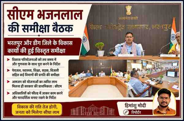 भरतपुर कलेक्ट्रेट सभागार में मुख्यमंत्री भजनलाल शर्मा अधिकारियों के साथ विकास कार्यों और जनकल्याणकारी योजनाओं की समीक्षा बैठक करते हुए, साथ में रिपोर्टर हिमांशु मोदी की तस्वीर।