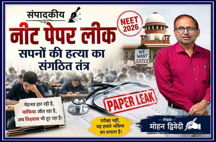 लेखक मोहन द्विवेदी की तस्वीर के साथ नीट 2026 पेपर लीक, छात्रों के विरोध और मेडिकल परीक्षा विवाद को दर्शाती संपादकीय फीचर इमेज